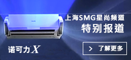 诺可力X 空调新品上市，上海SMG星尚频道特别报道