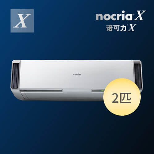 挂壁式 诺可力® X系列 ASPA50LXCA 分体式空调