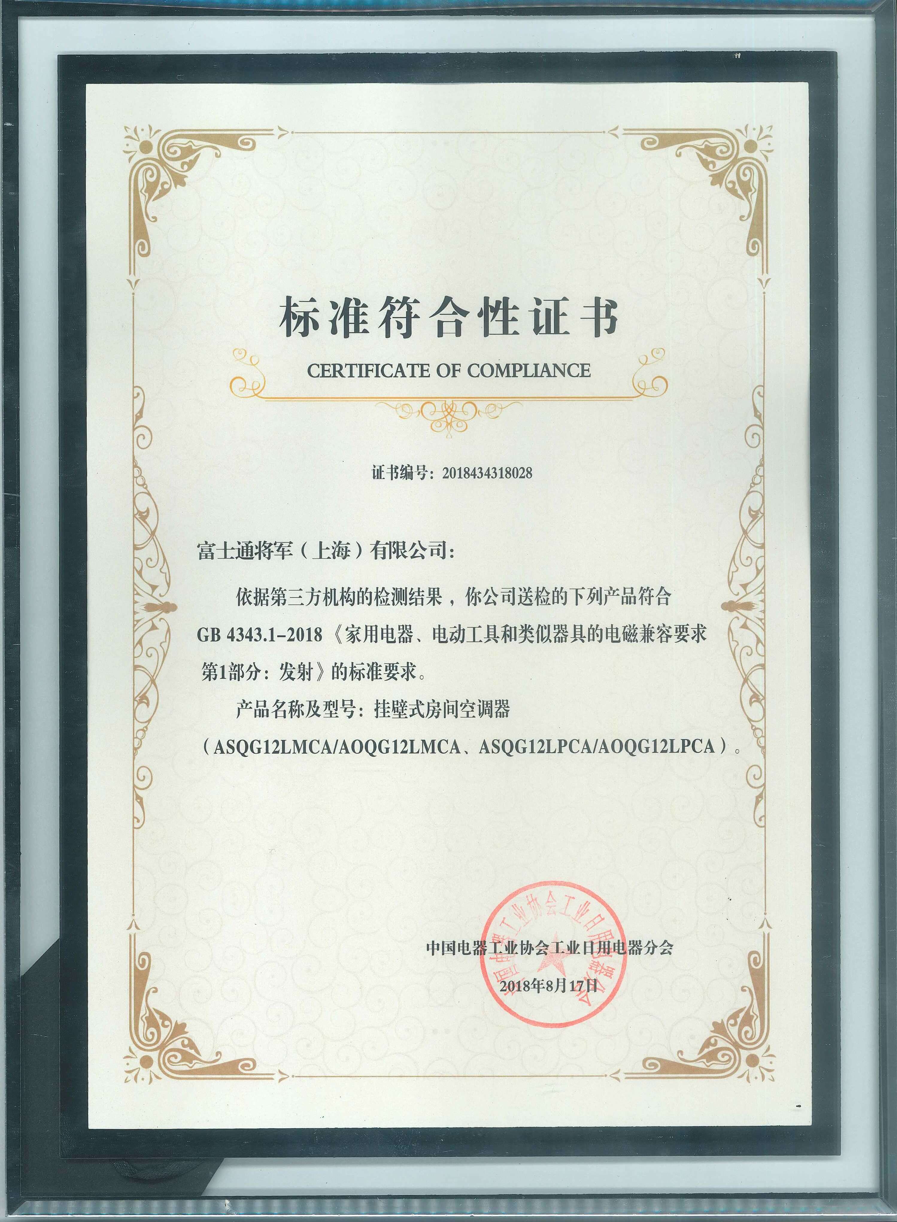 中国电器工业协会工业日用电器分会 标准符合性证书